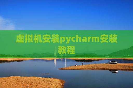 虚拟机安装pycharm安装教程